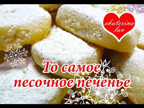 Видео рецепт Домашнее песочное печенье на маргарине