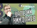 А кто это? Валерий Николаев! Подкаст.