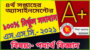 SSC 2021 Physics 4th week assignment answer. এসএসসি ২০২১ ৪র্থ সপ্তাহের পদার্থ অ্যাসাইনমেন্ট সমাধান।