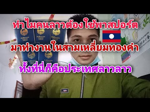 ทำไมคนลาวต้องใช้พาสปอร์ตทำงานในสามเหลี่ยมทองคำทังที่ประเทศลาว