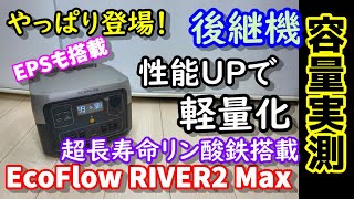 【容量実測】さらに登場、リン酸鉄バッテリーになった後継機　1時間でフル充電　長寿命だけでなく軽量化も　コンパクトモデルなのにEPSも搭載　停電対策や防災グッツにも　EcoFlow RIVER２Max