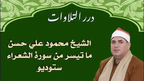 الشيخ محمود علي حسن ما تيسر من سورة الشعراء ستوديو