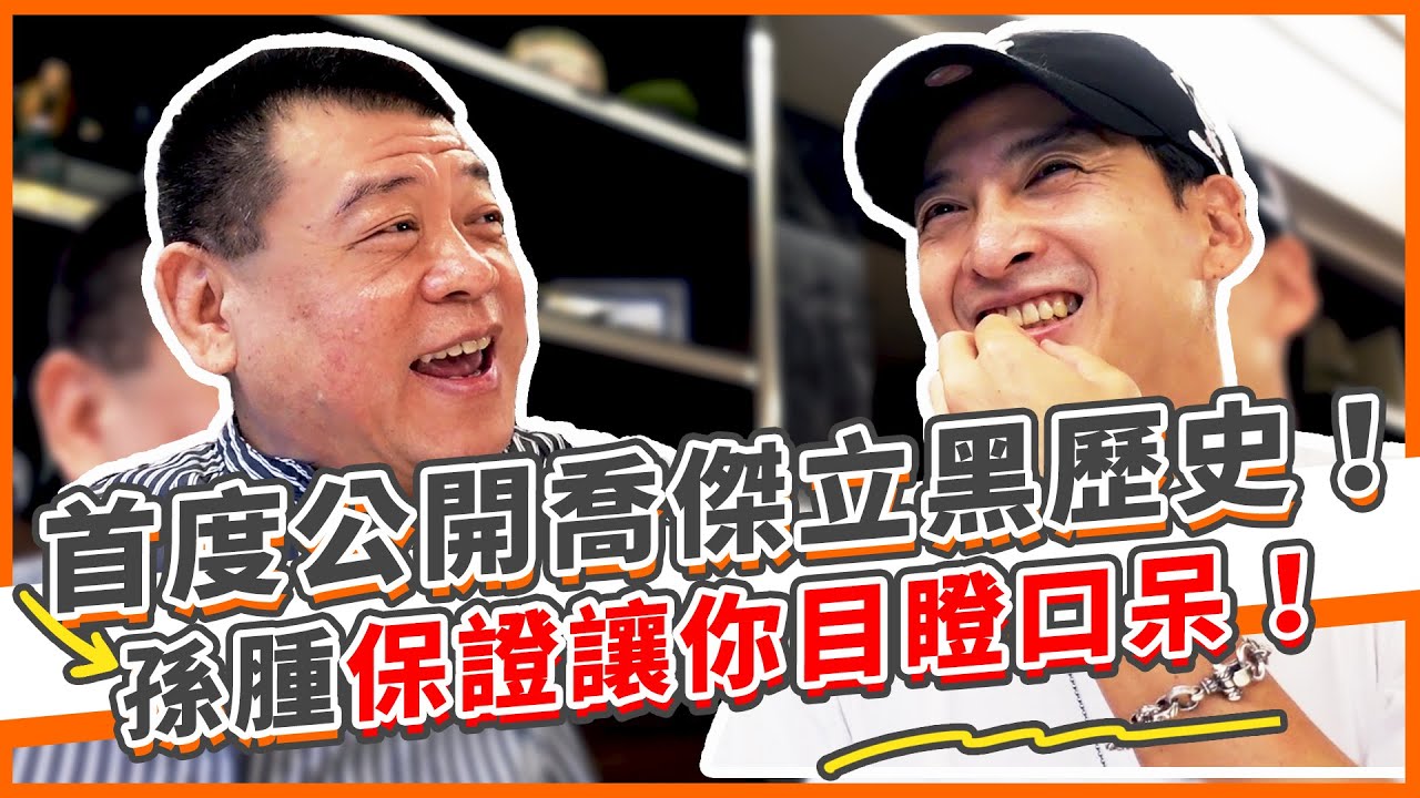 孫腫首度公開喬傑立黑歷史！喬傑立到底誰最不會唱歌？保證讓觀眾目瞪口呆！｜孫腫來了