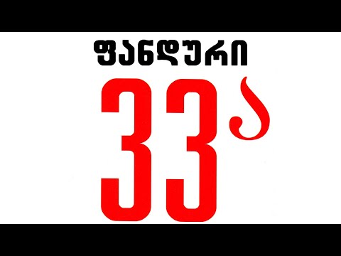 ნიაზ დიასამიძე \u0026 33ა - ფანდური / Niaz Diasamidze \u0026 33A - Fanduri