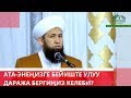 Ата-энеңизге бейиште улуу даража бергиңиз келеби? /Пайдалуу насаат/