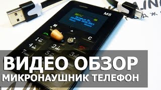 Микронаушник телефон