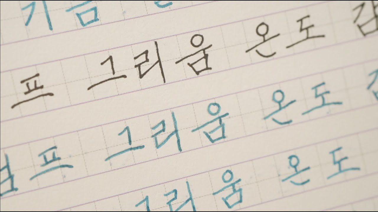 #104 신년맞이 손글씨 예쁘게 쓰는 법 | 글씨 교정 챌린지 - 나도 손글씨 반듯하게 잘 쓰면 소원이 없겠네 - YouTube