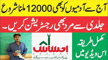 Ahsaas Cash Program New Registration For Man || رقم کب منتقل کی جاۓ گی؟