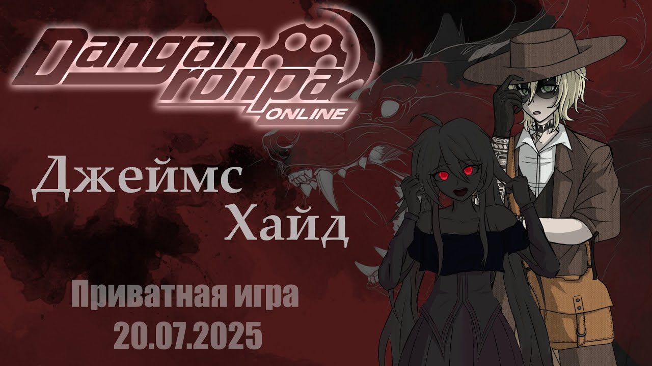 REACH | danganronpa online | Приватная игра 20. 07.