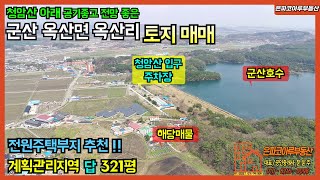 [전원주택부지매매]군산 옥산면 옥산리 토지매매/청암산 아래/계획관리지역 답 321평(은파코아루부동산 010.8216.0098)