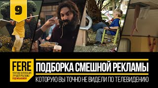 ПОДБОРКА СМЕШНЫХ РЕКЛАМНЫХ РОЛИКОВ / FUNNIEST COMMERCIALS PACK / №9 от FERE : смешная реклама