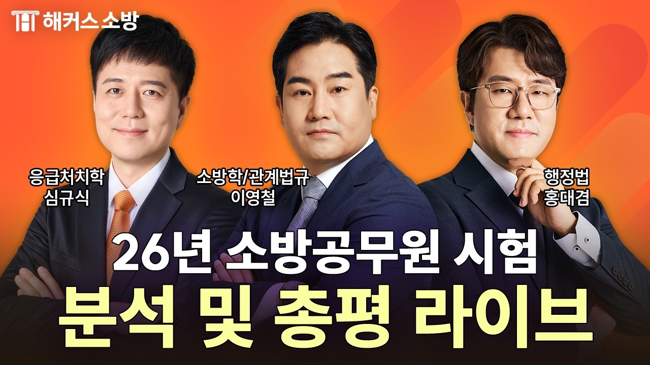 2026년 소방 공무원 시험 총평 LIVE｜3월 7일 (토) 17시｜해커스소방