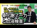 詳しく知ろう!骨粗しょう症の検査 骨代謝マーカーと血液検査
