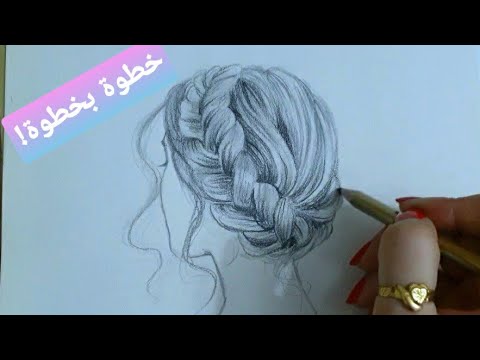 تعليم رسم تسريحة شعر خطوة بخطوة للمبتدئين بالرصاص | Hairstyle drawing