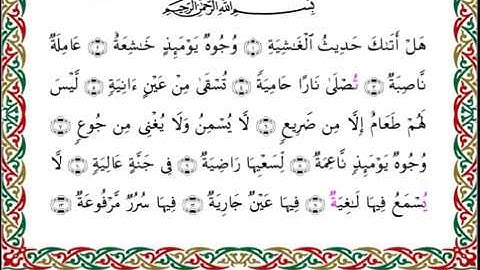 سورة الغاشية  برواية السوسي عن أبي عمرو ــ الشيخ عبد الرشيد صوفي