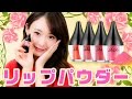 新感覚♡粉なのに唇でうるうる「リップパウダー」をレビュー