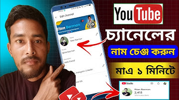 ইউটিউব চ্যানেলের নাম সহজেই চেঞ্জ করুন ।। Youtube Channel Name Change