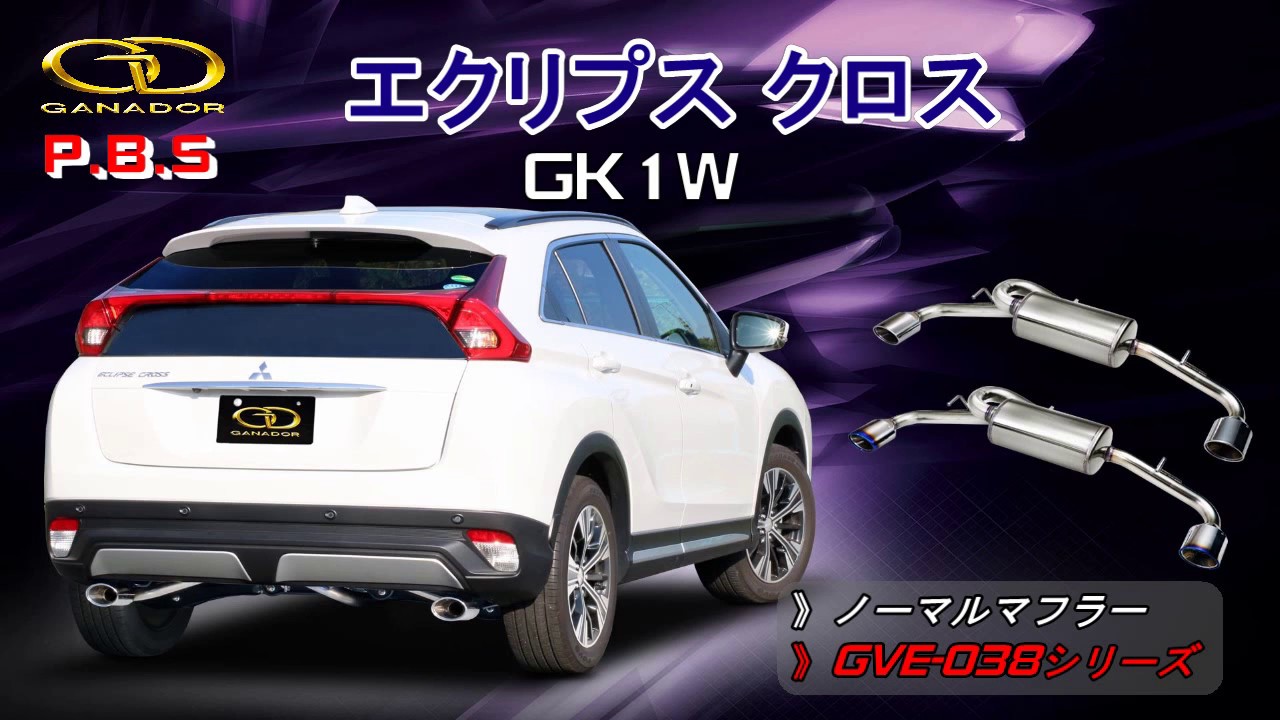 ガナドール公式】 エクリプスクロス GK1W マフラー ノーマル比較 GVE 