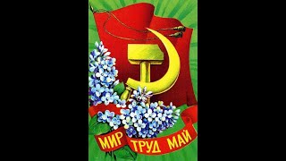 &quot;Мир, труд, май&quot;. Ретроспектива советских открыток.