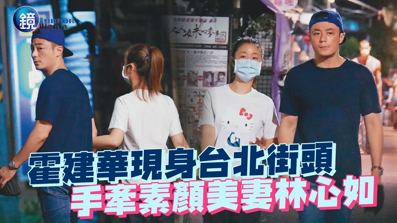 【探照鏡】撇婚變迷霧 林心如霍建華牽手蹓街 | 鏡週刊