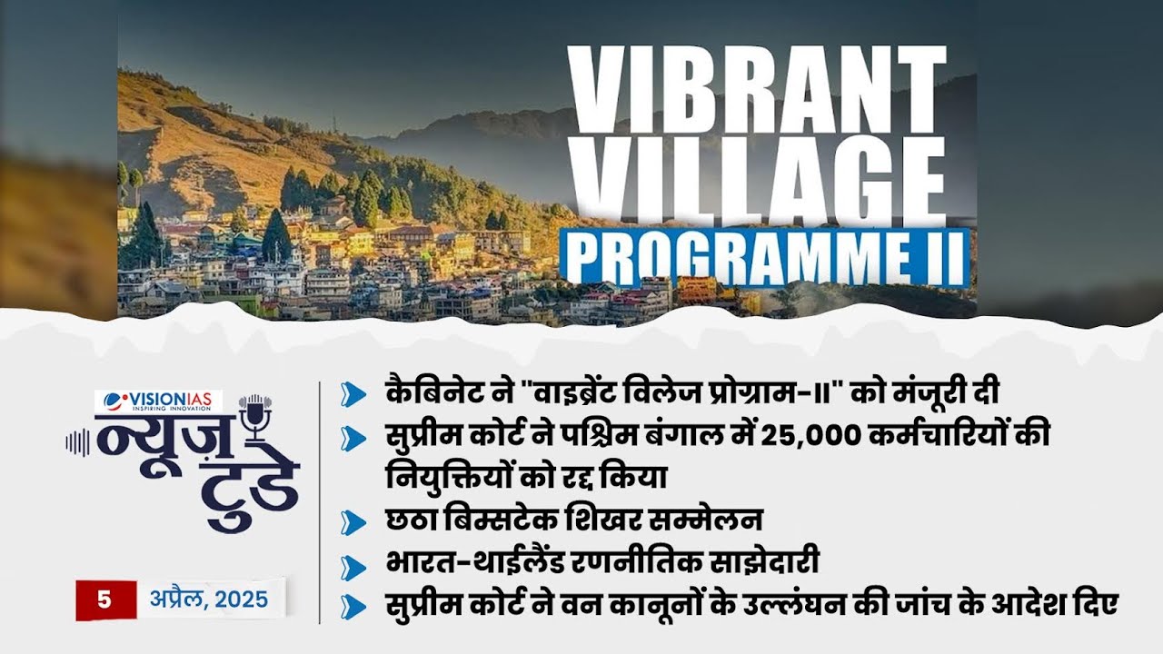 News Today | Daily Current Affairs in Hindi | 5 अप्रैल, 2025 | Vision ...