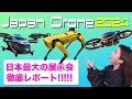 【ドローン業界の今】日本のドローンの展示会！Japan Drone展2024潜入レポート!!!