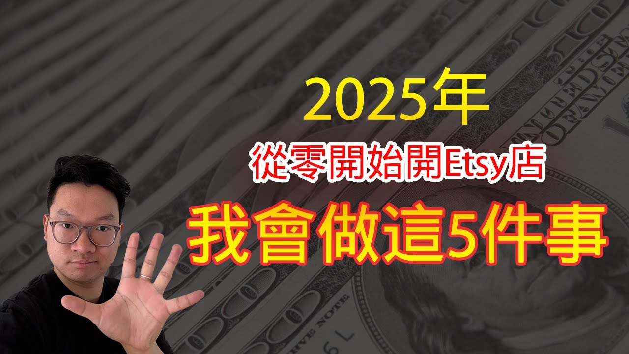 【純幹貨】如果我在2025年從零開始開Etsy店，我會做這5件事