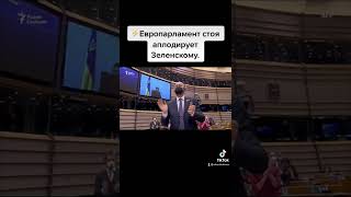 Выступление Зеленского в Европарламенте.