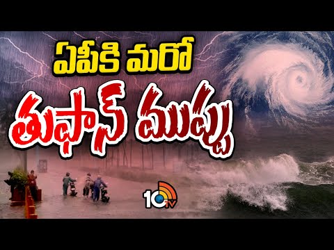 AP Rain Alert: బలపడుతున్న అల్పపీడనం.. ముంచుకొస్తున్న తుఫాన్ | Heavy Rains in AP | 10TV News - 10TVNEWSTELUGU