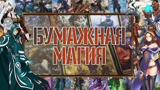 видео: Стоит ли входить в бумажную магию в 2025 году? | Собираем коллекцию 🪄🔮💫 | Magic: The Gathering картинка: Стоит ли входить в бумажную магию в 2025 году? | Собираем коллекцию 🪄🔮💫 | Magic: The Gathering