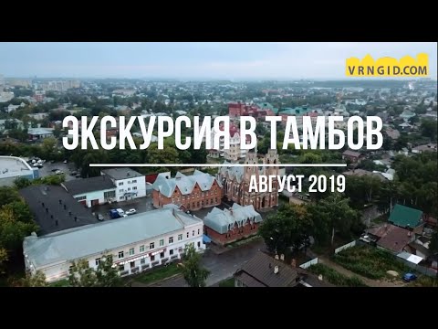 Экскурсия в Тамбов
