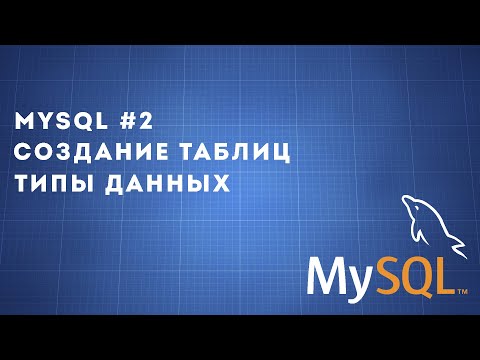 MySQL #2 | Создание таблиц, типы данных