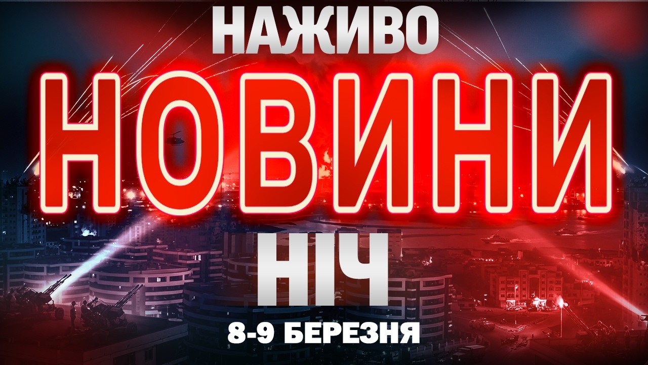 НАЖИВО! НІЧНІ НОВИНИ 8 БЕРЕЗНЯ - 9 БЕРЕЗНЯ - НЕДІЛЯ- ПОНЕДІЛОК