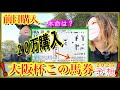 【大阪杯2025】前日に20万円分購入『本命はこの馬』【競馬夫婦】