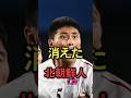 消えた北朝鮮人 #サッカー #football #日本代表 #北朝鮮