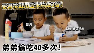 哥哥挑戰做3餐!弟弟偷吃40多次!連奶油都吃!許伯被嚇瘋!【許伯簡芝】【軒睿兄弟】