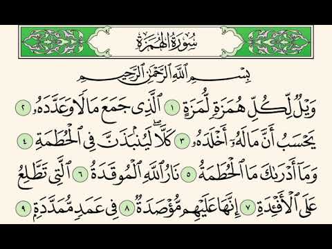 سورة الهمزة إبراهيم الأخضر مكرر الاية 5 مرات