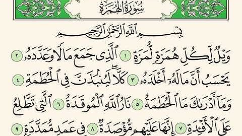سورة الهمزة "إبراهيم الأخضر مكرر الاية 5 مرات"