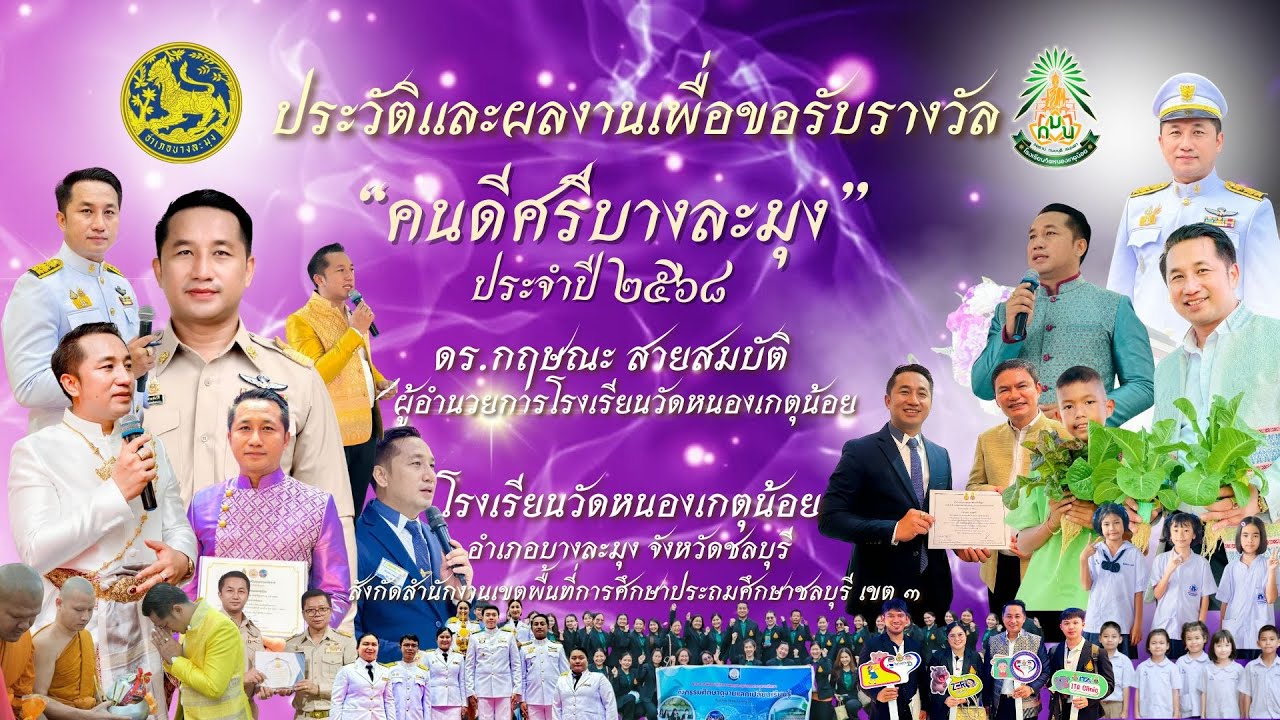 ประวัติเเละผลงานเพื่อขอรับรางวัลคนดีศรีบางละมุง 2568