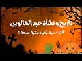 تاريخ و نشأة عيد الهالوين هل هو عيد وثني  mp3