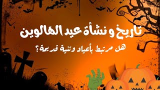 تاريخ و نشأة عيد الهالوين | هل هو عيد وثني ؟