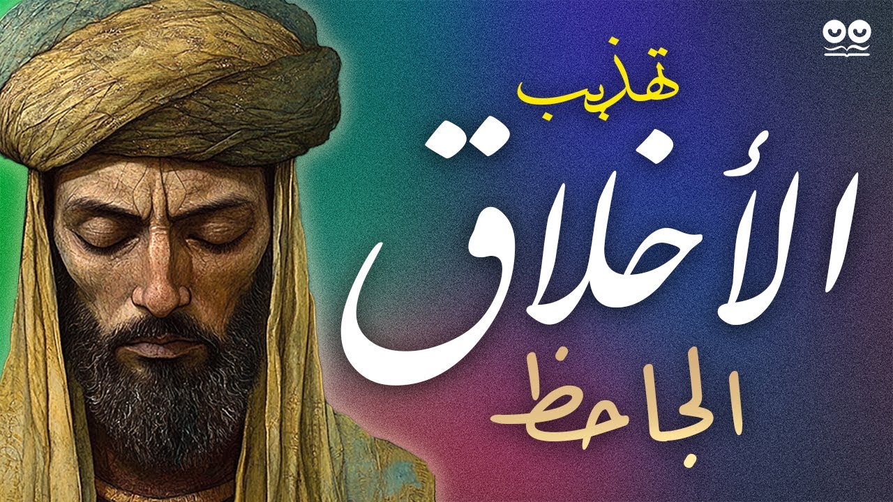 تهذيب الأخلاق - الجاحظ | كتاب مسموع كامل مع النص | التراث العربي الإسلامي
