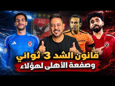 الأهلي ورسالة قوية للإعلام الرياضي وكواليس تمديد مروان عطية وقرار لجنة التحكيم في ركلة جزاء البنك