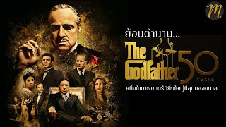 ย้อนตำนาน 50ปี The Godfather l The Movement
