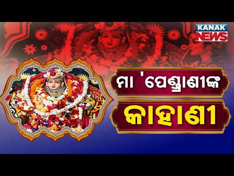 ମା’ ପେଣ୍ଡ୍ରାଣୀଙ୍କ କାହାଣୀ, Who Is Maa Pendrani? The Story of Faith and Sacrifice