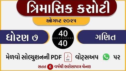 dhoran 7 ganit trimasik kasoti paper august 2025 | std 7 maths trimasik kasoti solution august 25