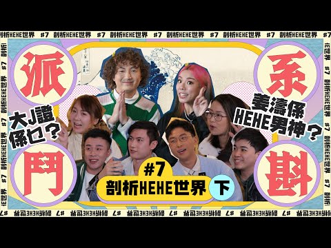 〖少少18禁🔞派系鬥斟〗#7 剖析HEHE世界（下）Gay界男神大戰 姜濤跑出？💞同曾志偉上床最驚嘅係⋯⋯🐭呢個世界有大J證優惠？🍌