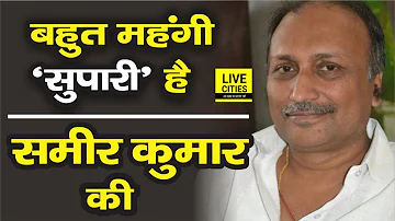 बहुत महंगी ‘सुपारी’ है पूर्व Mayor Sameer Kumar को ठोकने की, विदेश गये ‘बड़े’ लोग भी रडार पर