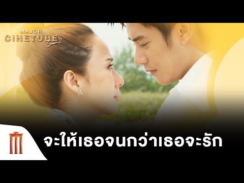 จะให้เธอจนกว่าเธอจะรัก - 30 กำลังแจ๋ว [คัดซีนหนังเด็ด]