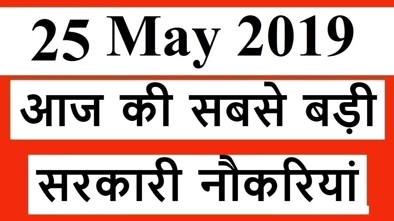 Government Jobs 25th May 2019 - All India Govt Jobs || Rojgar Samachar Employment news